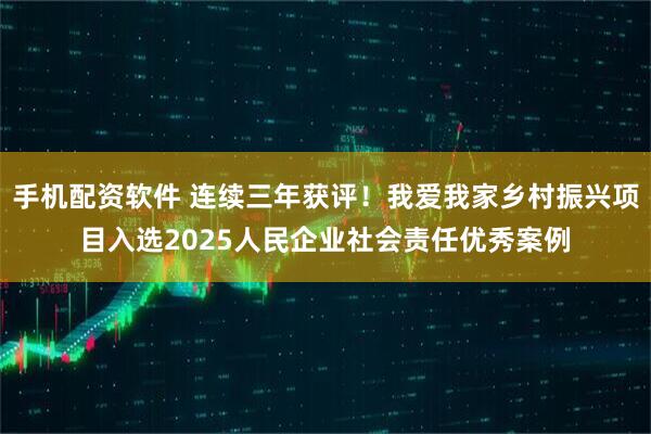 手机配资软件 连续三年获评！我爱我家乡村振兴项目入选2025人民企业社会责任优秀案例